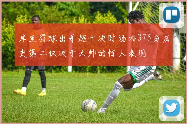 库里罚球出手超十次时场均375分历史第二仅次于大帅的惊人表现