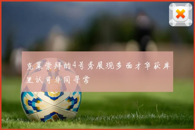 克莱崇拜的4号秀展现多面才华获库里认可非同寻常