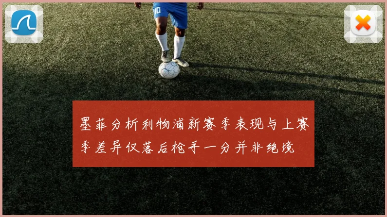 墨菲分析利物浦新赛季表现与上赛季差异仅落后枪手一分并非绝境