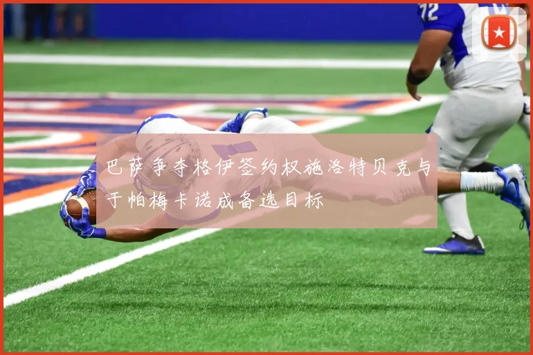 巴萨争夺格伊签约权施洛特贝克与于帕梅卡诺成备选目标