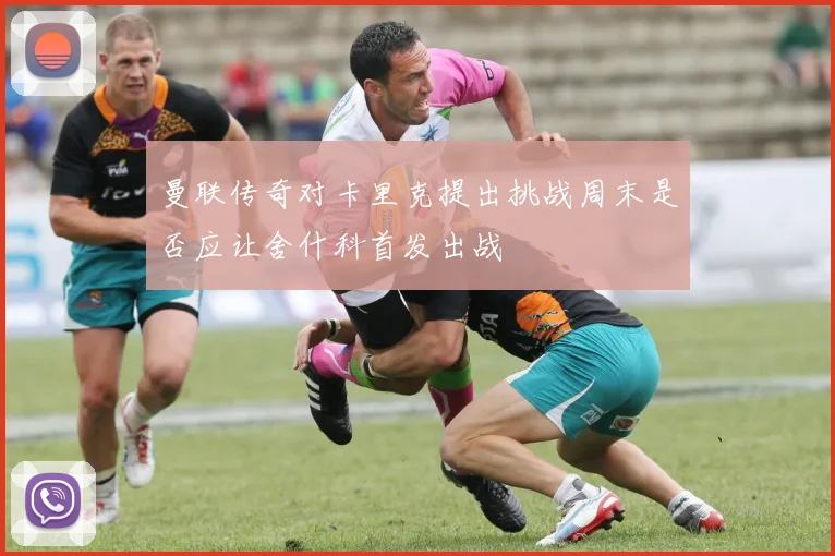 曼联传奇对卡里克提出挑战周末是否应让舍什科首发出战