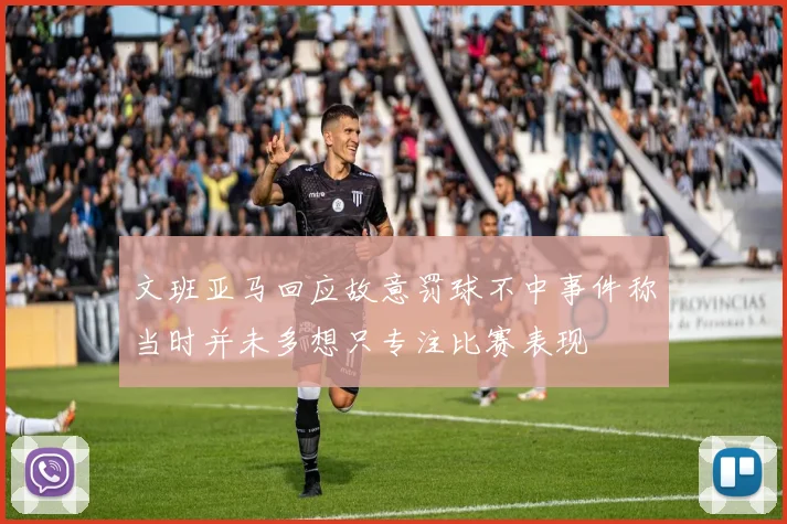 文班亚马回应故意罚球不中事件称当时并未多想只专注比赛表现