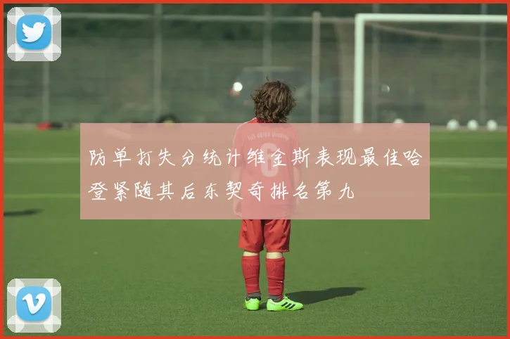 防单打失分统计维金斯表现最佳哈登紧随其后东契奇排名第九