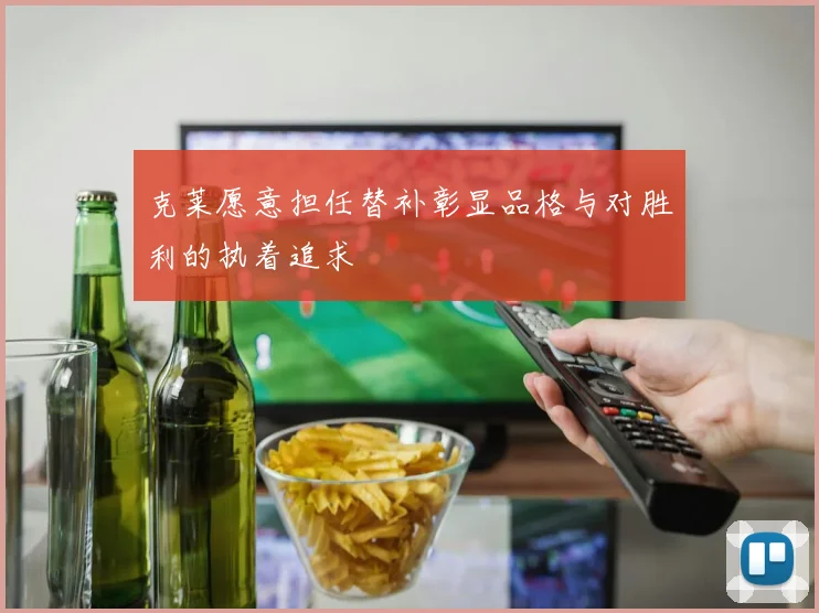 克莱愿意担任替补彰显品格与对胜利的执着追求