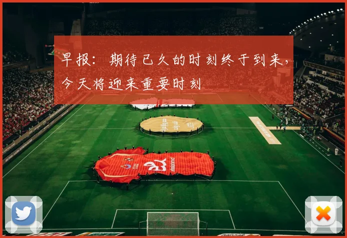 早报：期待已久的时刻终于到来，今天将迎来重要时刻
